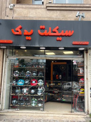 عکس لوازم یدکی (کلاه کاسکت و اکسسوری) سیکلت یدک