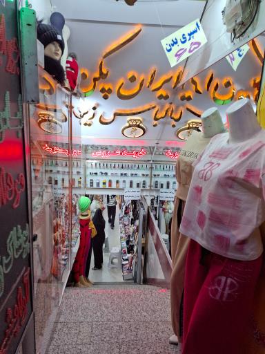 عکس فروشگاه لباس زیر