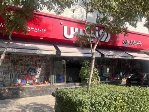 عکس رنگ و ابزار متین