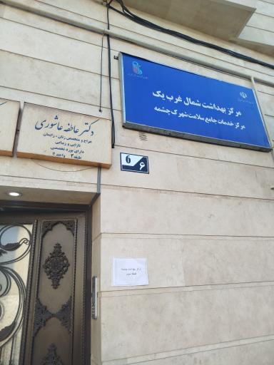 عکس مرکز جامع سلامت چشمه 
