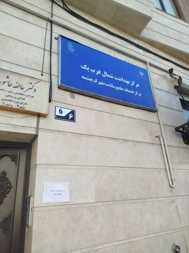عکس مرکز جامع سلامت چشمه 