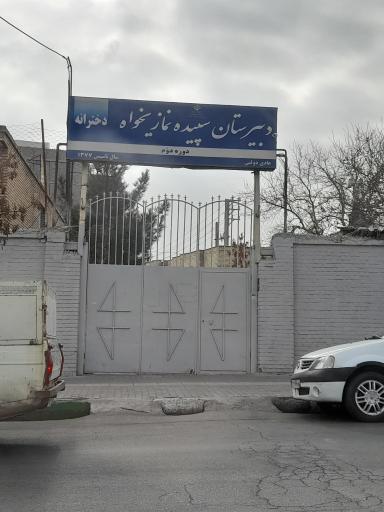 عکس دبیرستان دخترانه سپیده نمازی خواه