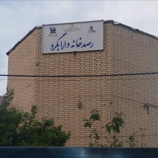 رصدخانه دارابگرد
