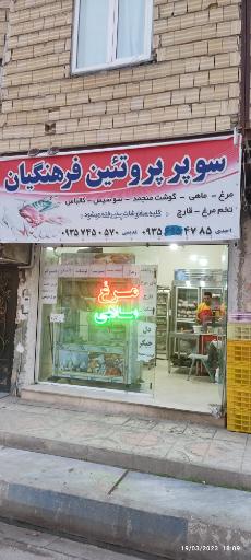 عکس مرغ فروشی فرهنگیان