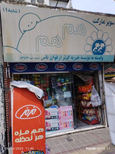 سوپر مارکت هم هم