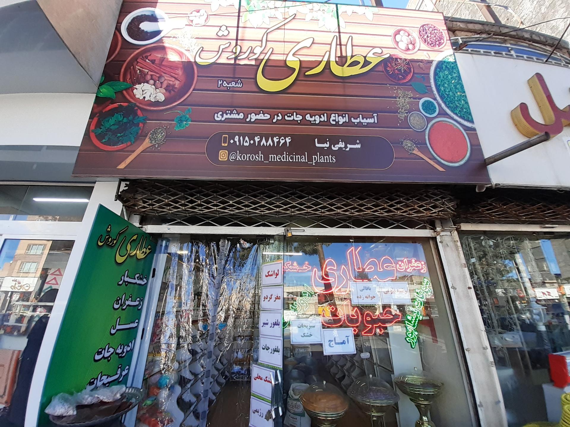 عکس عطاری کوروش