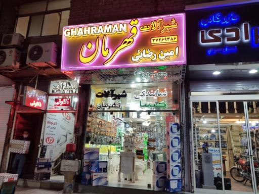 نمایندگی شیرآلات قهرمان (فروشگاه رضایی)