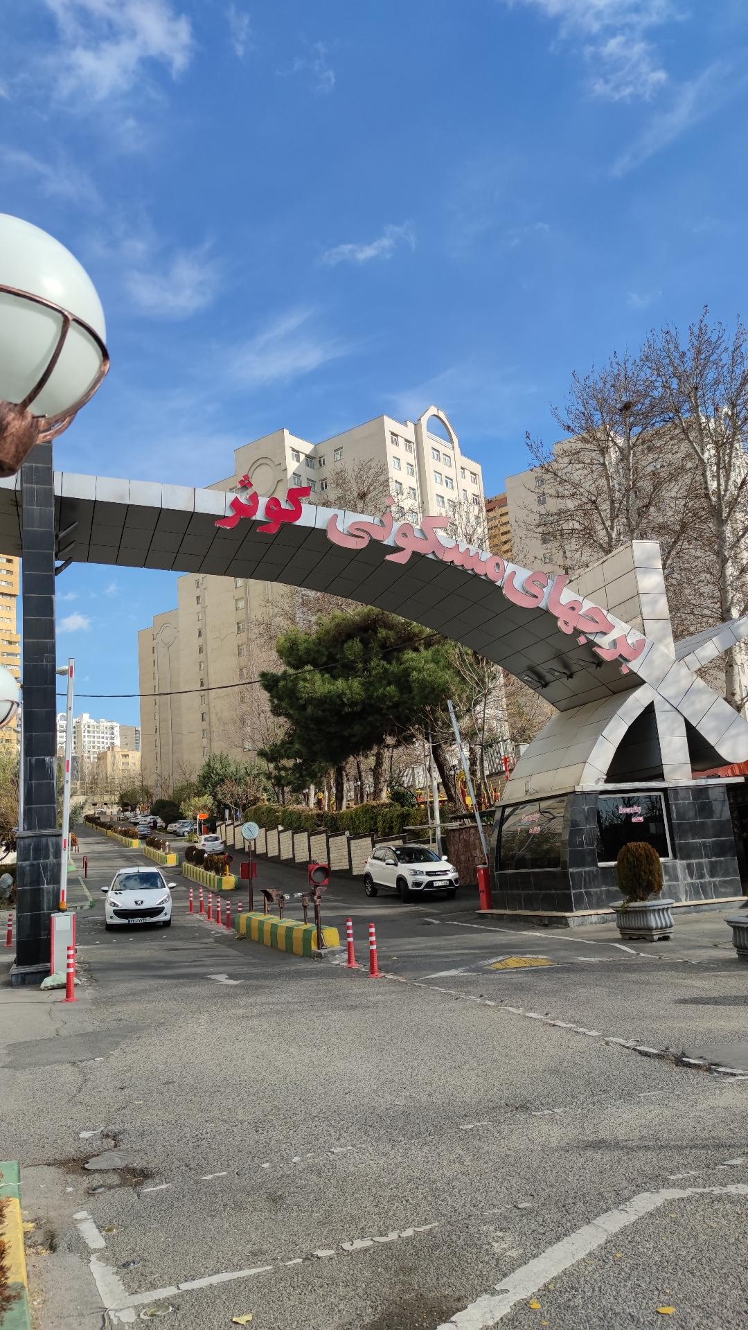 عکس شهرک مسکونی کوثر