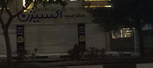 عکس مرکز خرید اکسیژن