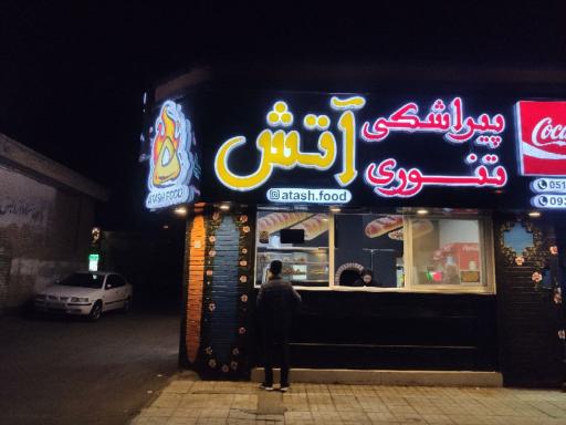 عکس پیراشکی تنوری آتش