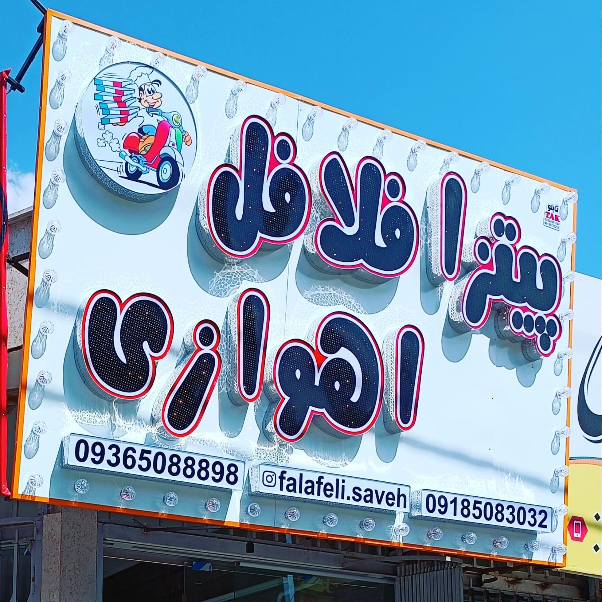 عکس پیتزا فلافل اهوازی