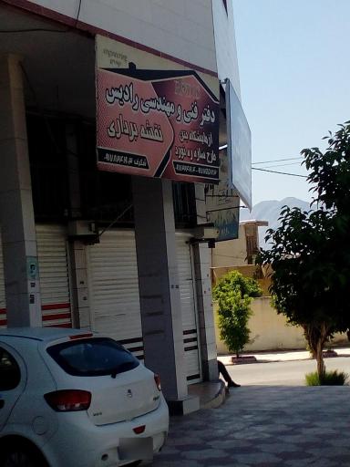 عکس دفتر مهندسی رادیس