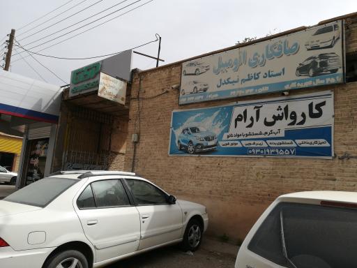 کارواش آرام