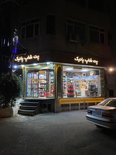 عکس پت شاپ پانیک