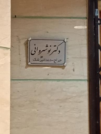 عکس مطب دکتر نوشیروانی (دندان پزشک)