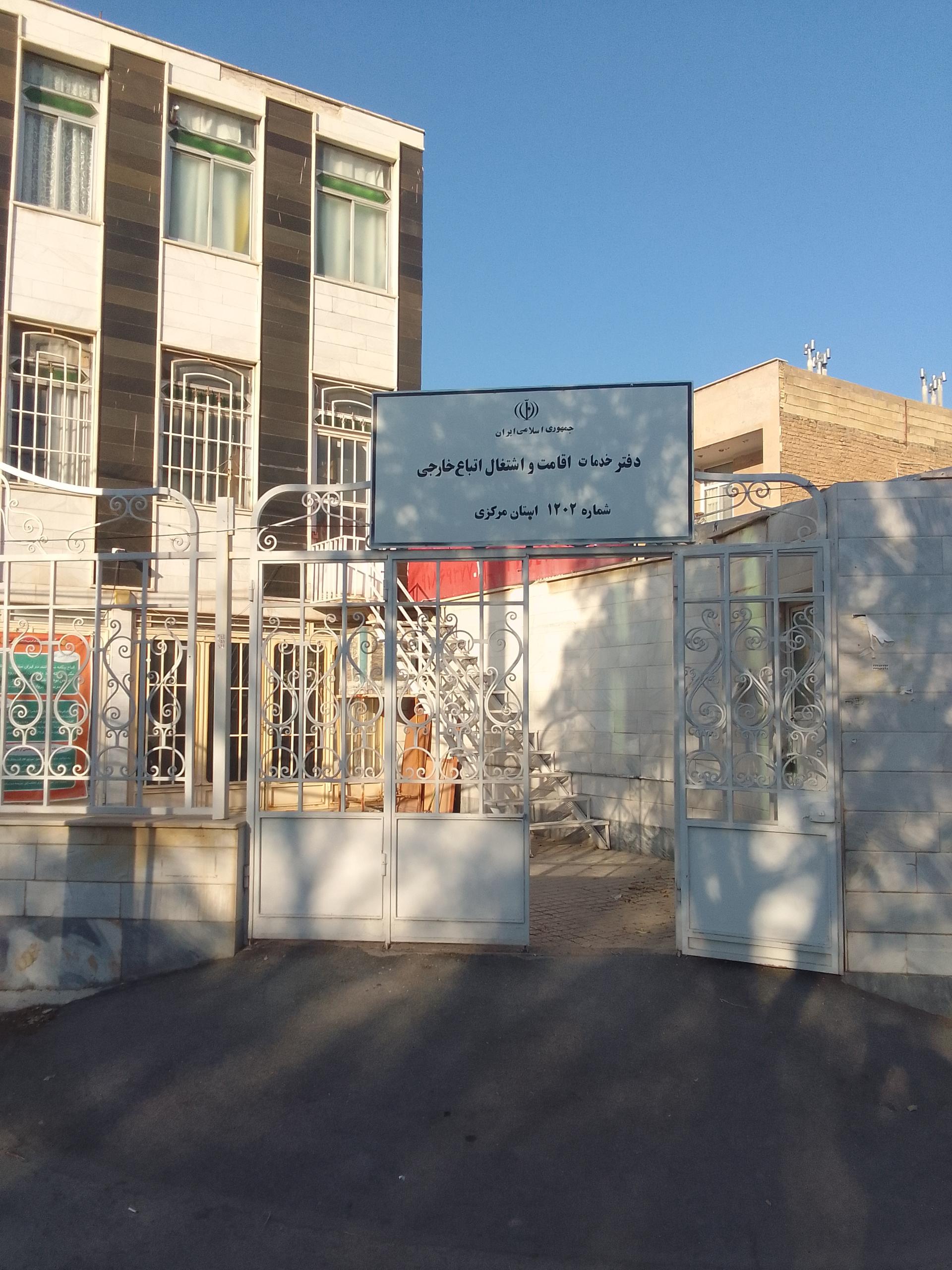 عکس دفتر کفالت استان مرکزی