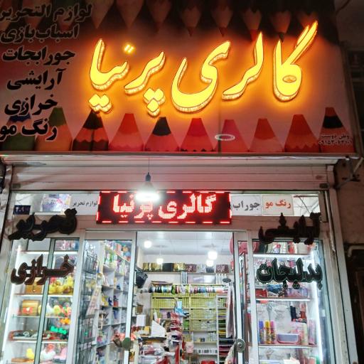 عکس خرازی و لوازم التحریر پرنیا