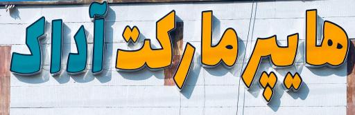عکس هایپرمارکت آداک خانلو