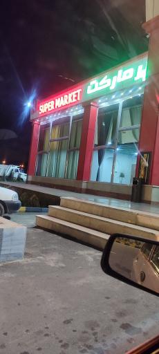 عکس مجتمع خدماتی رفاهی سفیر