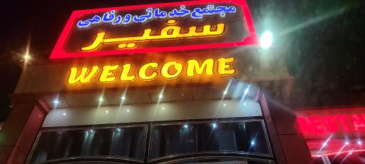 عکس مجتمع خدماتی رفاهی سفیر