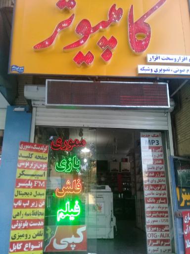 عکس کامپیوتر محمد