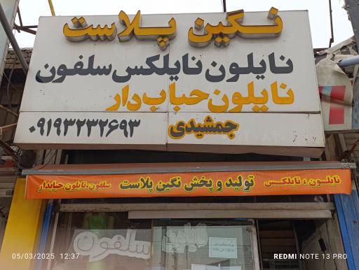 عکس نگین پلاست جمشیدی