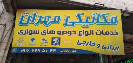 عکس مکانیکی مهران