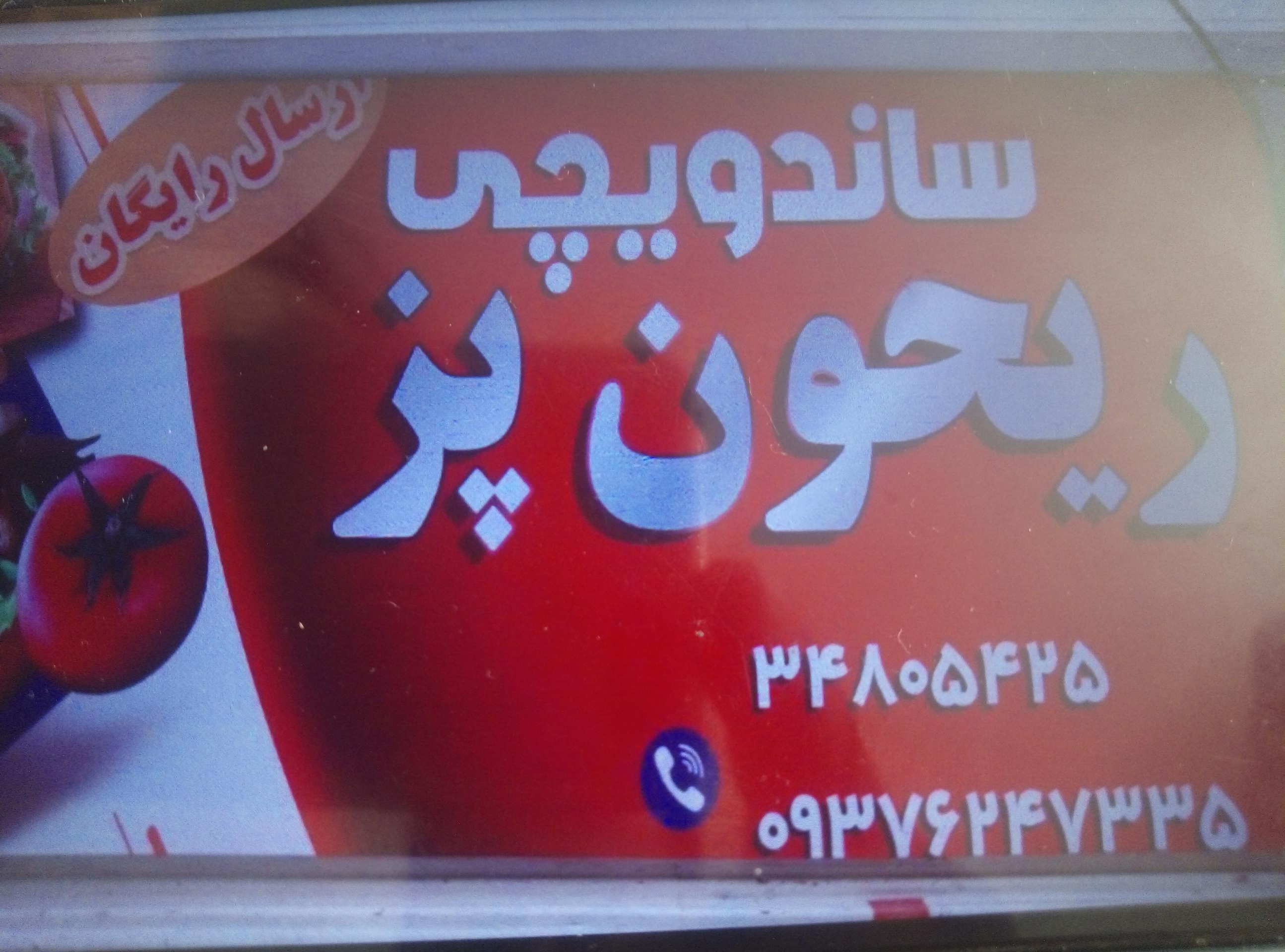 عکس  ریحون پز