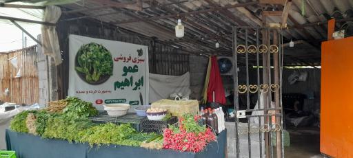 عکس بازار سبزی عمو ابراهیم
