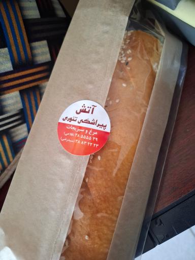 عکس پیراشکی تنوری آتش