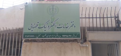 عکس دفتر خدمات الکترونیک قضایی شماره ۱ رودبار