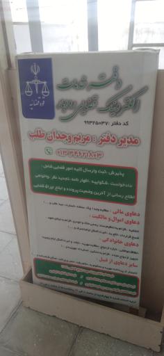 عکس دفتر خدمات الکترونیک قضایی شماره ۱ رودبار