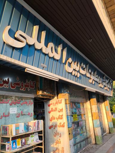 کتاب فروشی و مطبوعات بین‌المللی