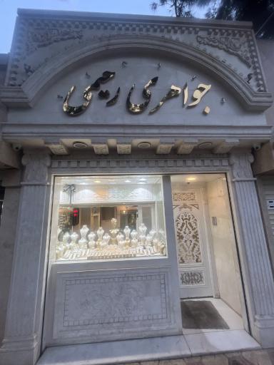 جواهری رحیمی