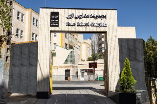 عکس مجموعه مدارس نور