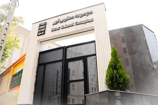 عکس مجموعه مدارس نور