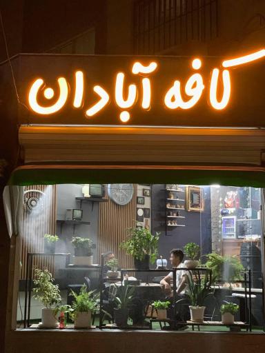 کافه آبادان 