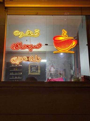 عکس کافه آبادان 