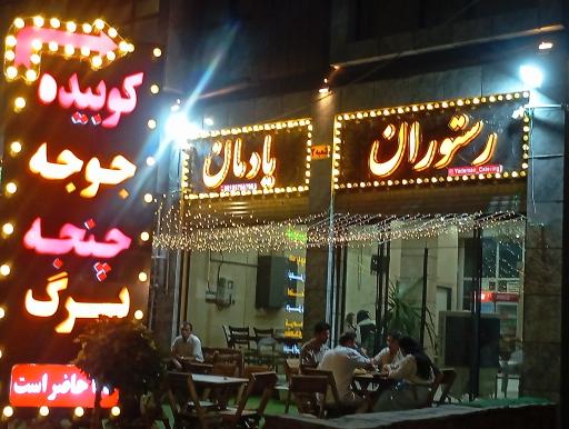 عکس رستوران یادمان شعبه ۲