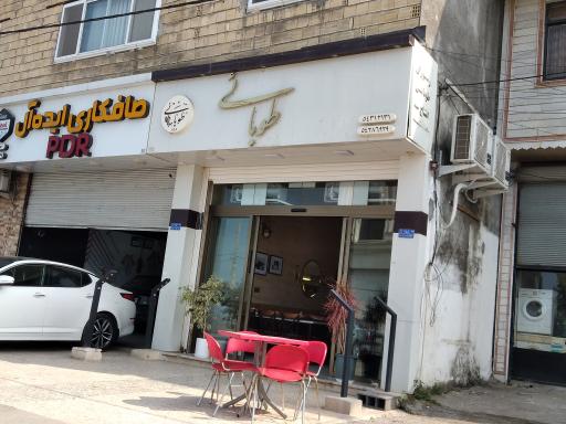 عکس رستوران داود طوبائی