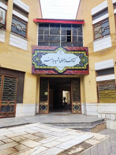 عکس کتابخانه عمومی شهید باهنر