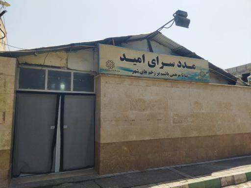 عکس مدد سرای امید(آسایشگاه معاونت اجتماعی شهرداری تهران)