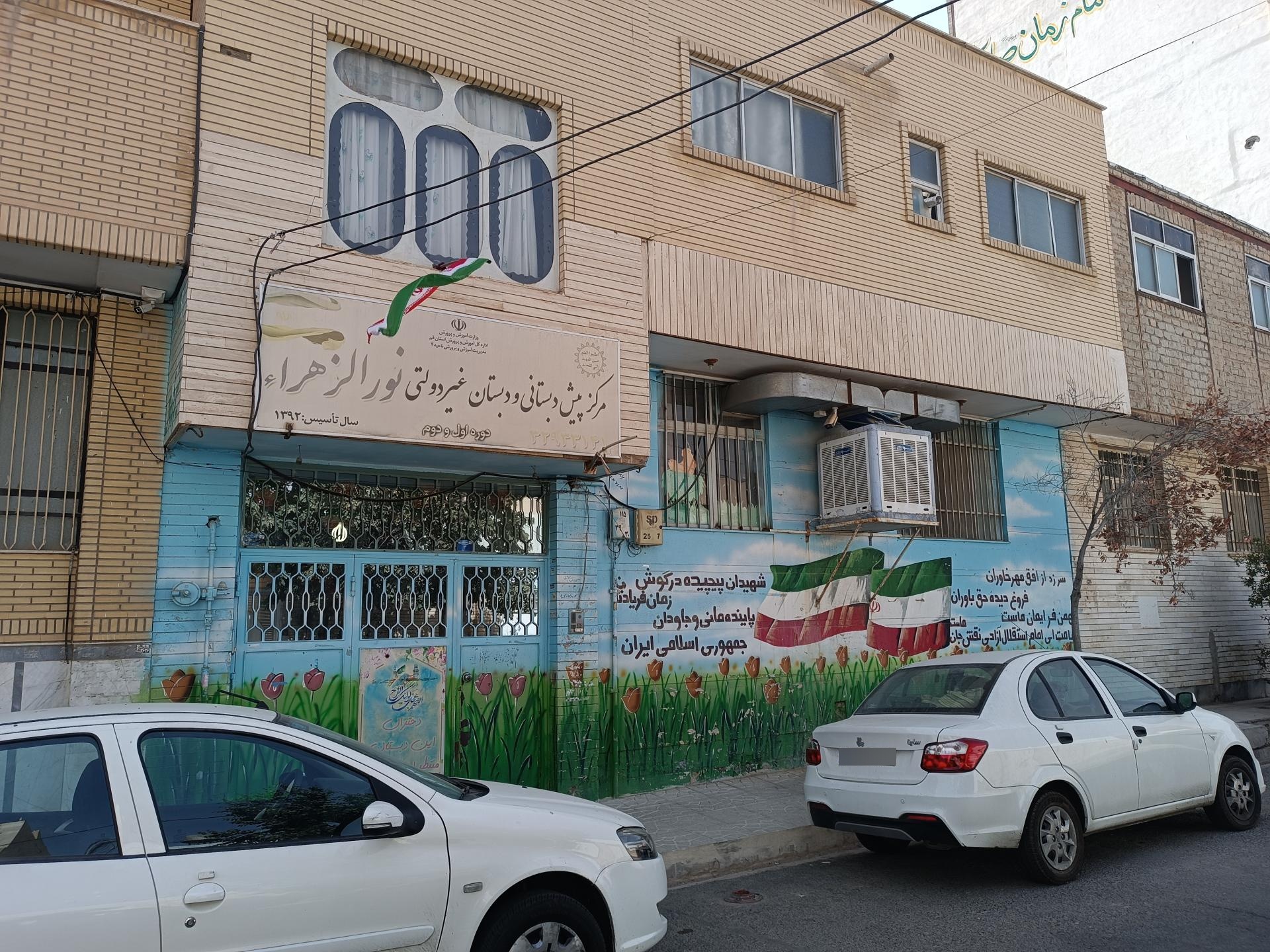 عکس دبستان غیردولتی نور الزهراء