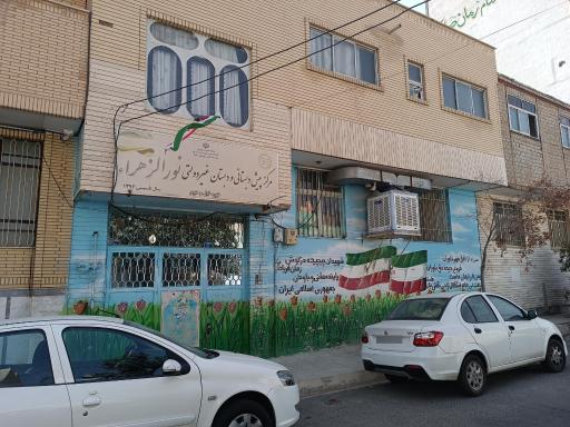 عکس دبستان غیردولتی نور الزهراء