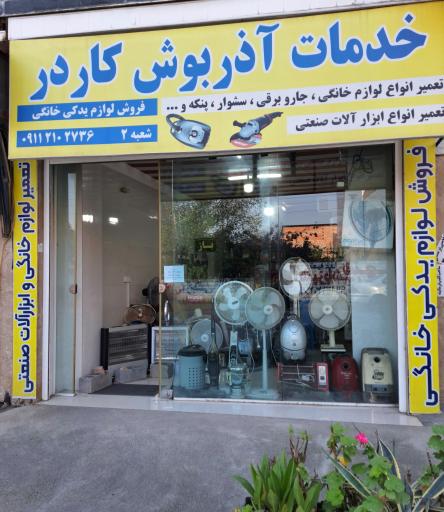خدمات آذربوش کاردر شعبه۲
