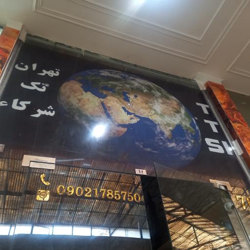 عکس بنکداری تهران تک شرکا