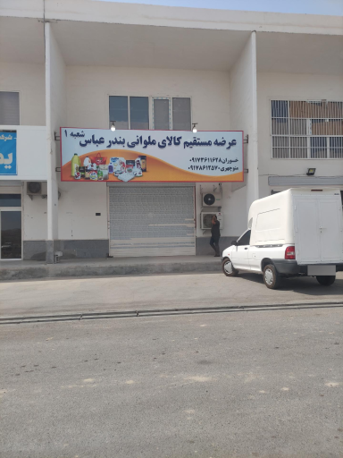 عکس پخش مستقیم کالای ملوانی 