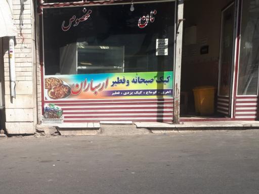 عکس نان روغنی ارسباران 