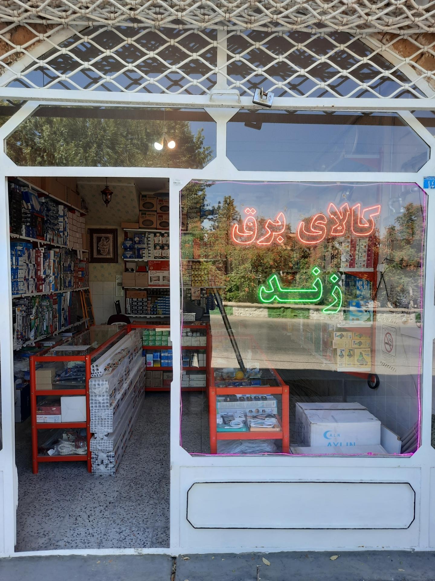 عکس کالای برق زند