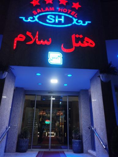 عکس هتل سلام